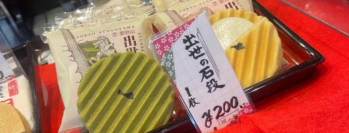 新正堂 is one of 和菓子.