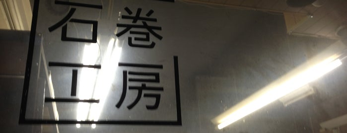 石巻工房 is one of 東北ひ.
