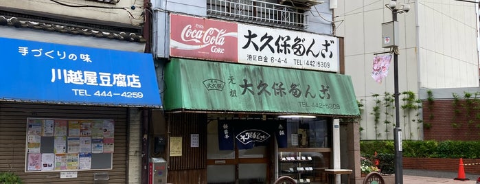 大久保だんご is one of wish to eat in tokyokohama.
