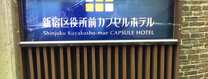 Shinjuku Kuyakushomae Capsule Hotel is one of 新宿.