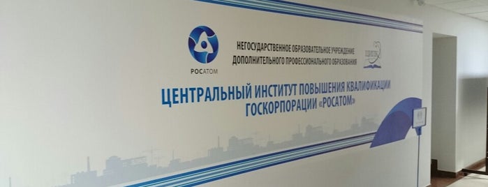 Центральный институт повышения квалификации Госкорпорации «Росатом» is one of สถานที่ที่ Elena ถูกใจ.