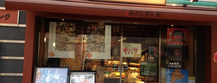 あきた美彩館 is one of Topics for Restaurants & Bar　2⃣.