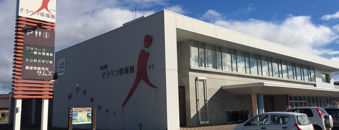 道の駅 そうべつ情報館ｉ is one of 北海道道の駅めぐり.