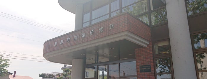 月形町農業研修館 is one of 追加したスポット.