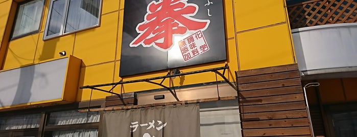 ラーメン 拳 is one of その他・食.