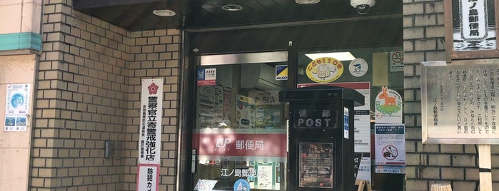 江ノ島郵便局 is one of 201711_東京/富士山/箱根.
