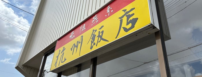 杭州飯店 is one of Chinese food.