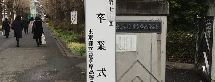 豊多摩高等学校 is one of 都立学校.