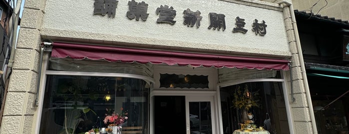 村上開新堂 is one of Kyoto coffee.