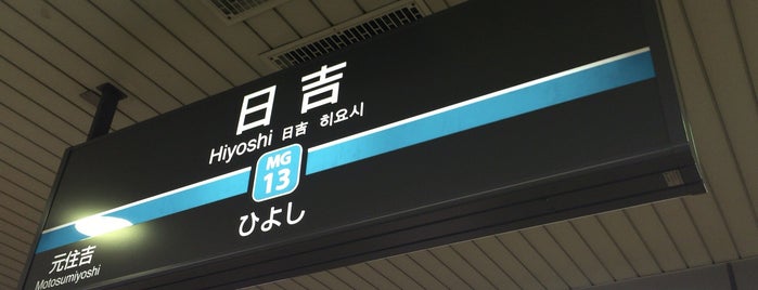 Hiyoshi Station is one of 駅.