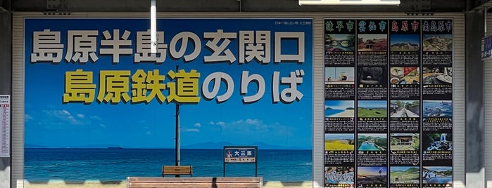 Shimatetsu Isahaya Station is one of 訪れたことのある駅.