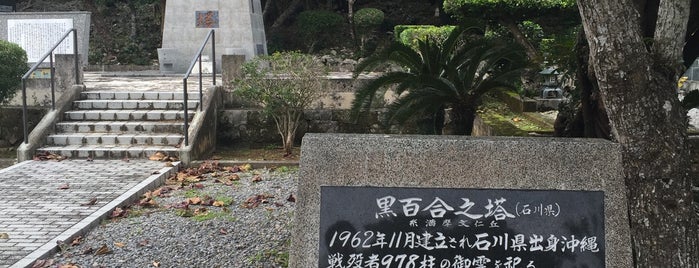 黒百合の塔（石川県） is one of 全46都道府県慰霊塔.