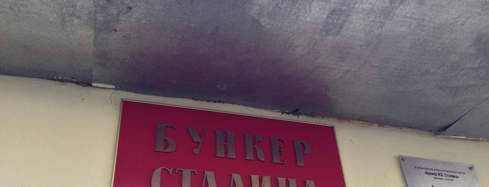 Бункер Сталина is one of Samara - business trip.
