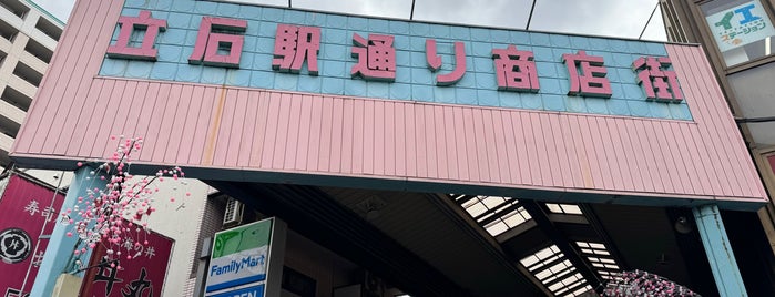 立石駅通り商店街 is one of Eastern area of Tokyo.