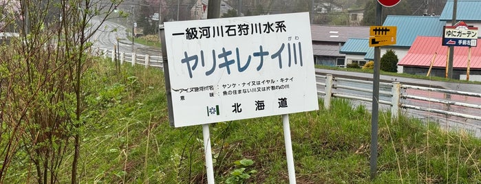 ヤリキレナイ川 is one of 珍スポット、ネタスポット集(変な場所).