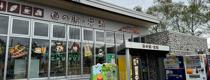 道の駅 忠類 is one of T.Oda.