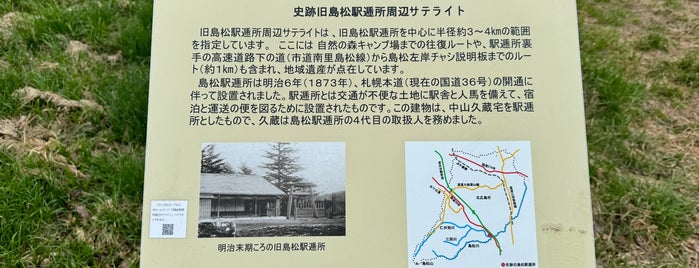 旧島松駅逓所 is one of VisitSpotL+ Ver9.