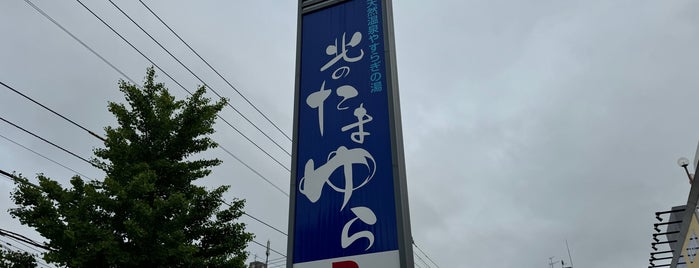 北のたまゆら 厚別 is one of 石狩管内(札幌市内・近郊)の温泉.