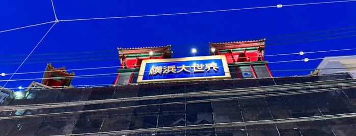 横浜大世界 is one of 中華街グルメ.