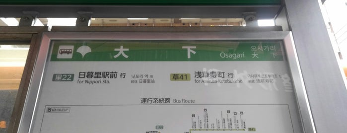大下バス停 is one of 都営バス 南千47.