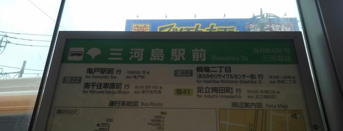 三河島駅前バス停 is one of 都営バス 南千47.