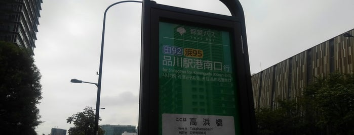 高浜橋バス停 is one of ちぃばす芝浦港南ルート.