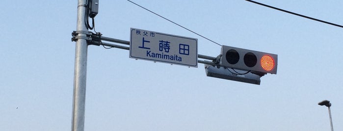 上蒔田 交差点 is one of 皆野寄居有料道路・皆野秩父バイパス(秩父やまなみ街道).