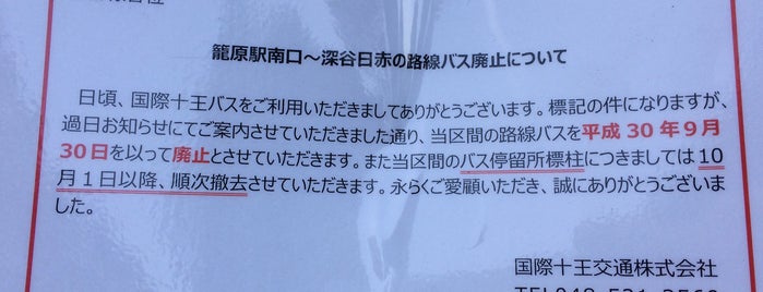 Kjk 籠原駅南口 深谷日赤線 廃止 Kjk 籠原駅南口 深谷日赤線 廃止