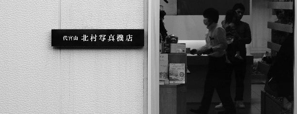 代官山 北村写真機店 is one of My favorites for camera store.