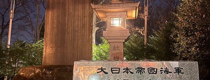 大日本帝国海軍 軍艦多摩戦没者慰霊碑 is one of 東京⑥23区外 多摩・離島.