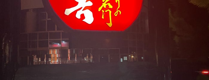 秋吉 武生西店 is one of 秋吉.