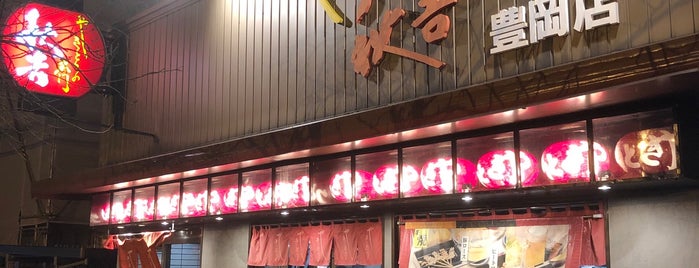 秋吉 豊岡店 is one of 秋吉.