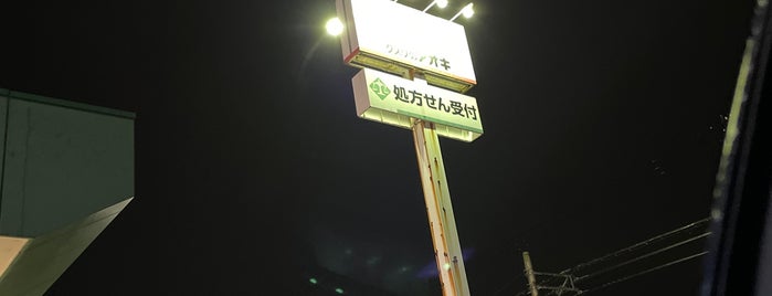 クスリのアオキ 園町店 is one of 全国の「クスリのアオキ」.