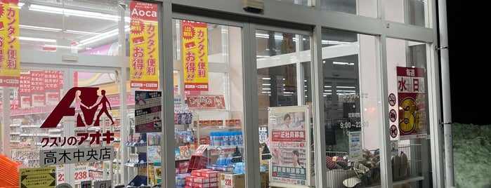 クスリのアオキ 高木中央店 is one of 全国の「クスリのアオキ」.