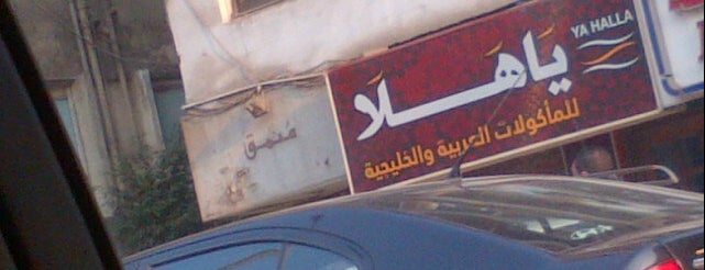 مطعم يا هلا للماكولات العربية و الخليجية is one of Foodies.