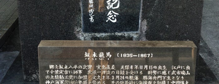 坂本龍馬先生誕生地 is one of Orte, die ばぁのすけ39号 gefallen.