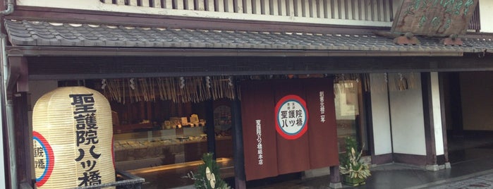 Shogoin Yatsuhashi Sohonten is one of 京都に旅行したらココに行く！.