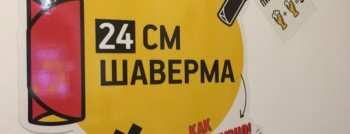 Шаверма 24 см is one of Новое 2019.