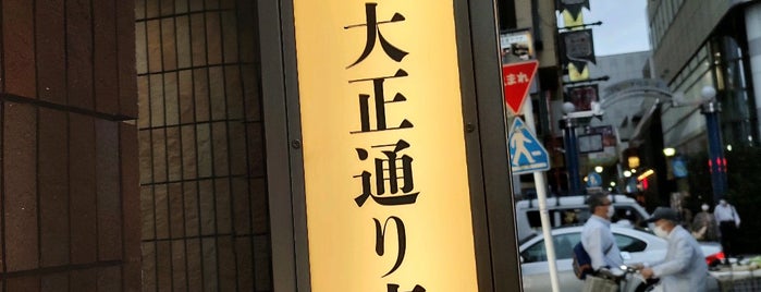 大正通り is one of 東京散歩.