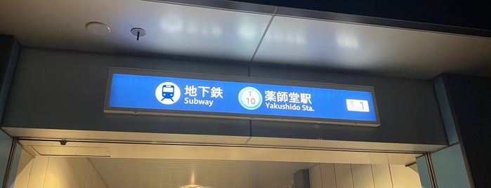 Yakushidō Station (T10) is one of 交通.
