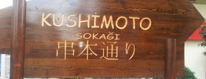 Kushimoto Sokağı is one of Tempat yang Disukai Kushimoto.