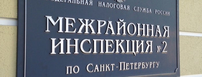 Межрайонная инспекция ФНС России №2 по Санкт-Петербургу is one of สถานที่ที่ Lalita ถูกใจ.