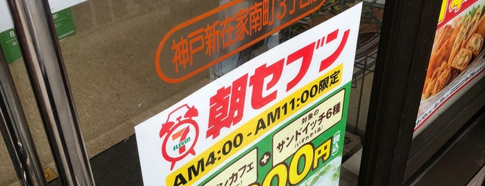 7-Eleven is one of 兵庫県神戸市のコンビニ(2/4).