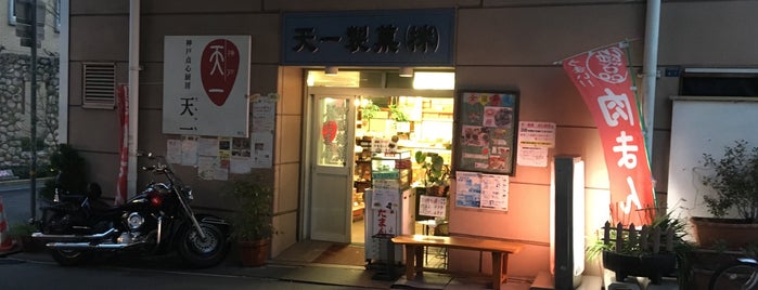 天一製菓 is one of 神戸買い食い.