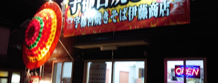 宇都宮焼そば伊藤商店 is one of 焼きそば.