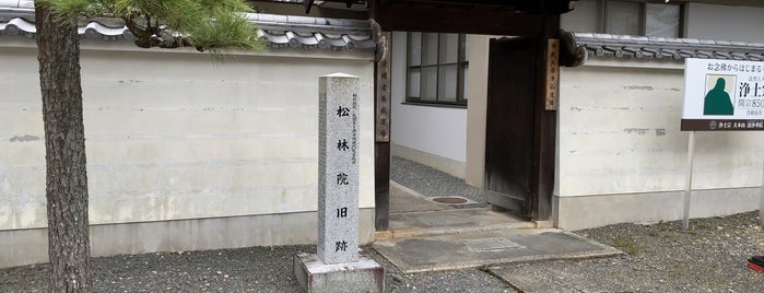 松林院旧跡・松平容保公寄宿の地 is one of 京都の訪問済史跡.