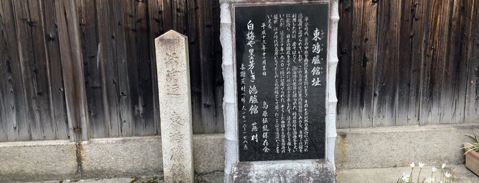 東鴻臚館址 is one of 京都府の史跡I 中京区・下京区.