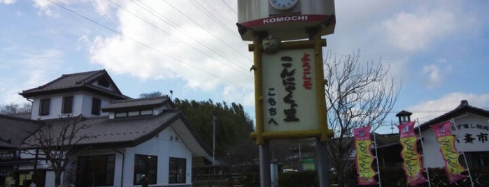 Michi-no-Eki Komochi is one of Tempat yang Disukai T.