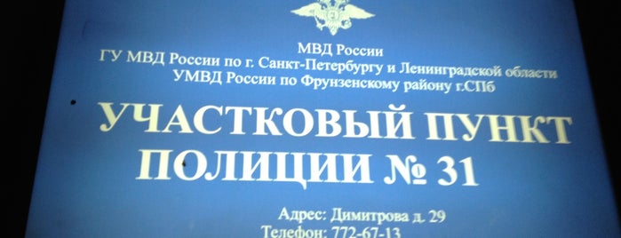 31 отдел полиции is one of Полиция СПб.