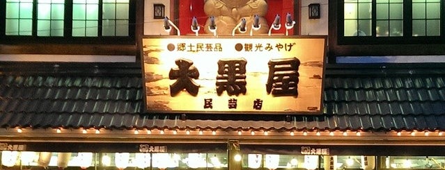 大黒屋プラザ is one of Yukinari.N.